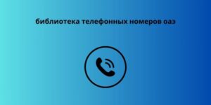 библиотека телефонных номеров оаэ