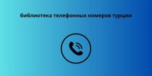 библиотека телефонных номеров турции